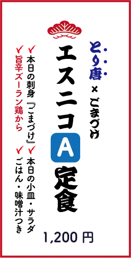 とり唐×ごまづけ　エスニコA定食　1200円