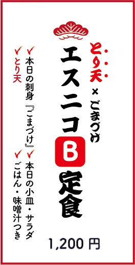 とり天×ごまづけ　エスニコB定食　1200円