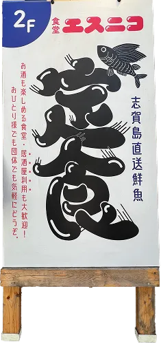 エスニコ看板