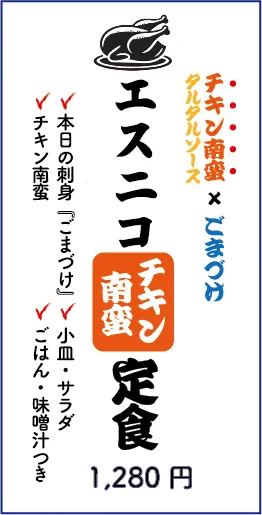 タルタルソース　エスニコチキン南蛮定食　1280円