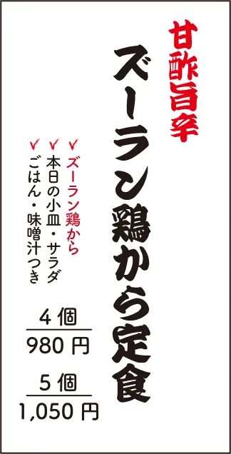 甘酢旨辛ズーラン鶏から定食　4個980円　5個1050円