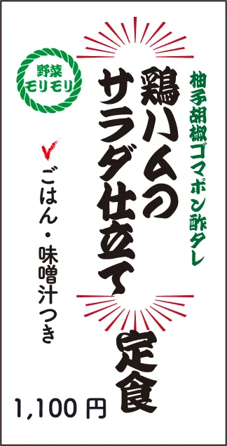 柚子胡椒ゴマポン酢タレ　鶏ハムのサラダ仕立て定食　1100円