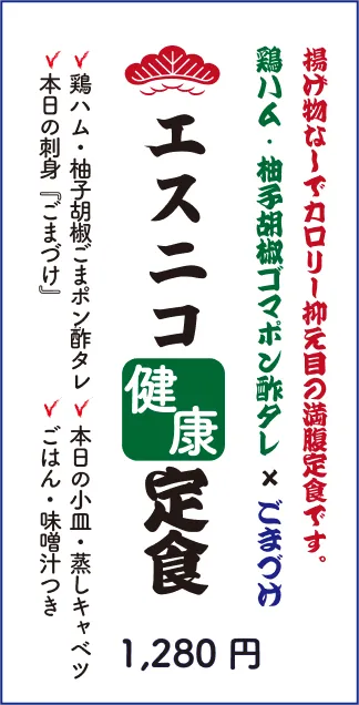 揚げ物なしでカロリー控え目の満腹定食です。鶏ハム・柚子胡椒ゴマポン酢タレ×ごまづけ　エスニコ健康定食　1280円
