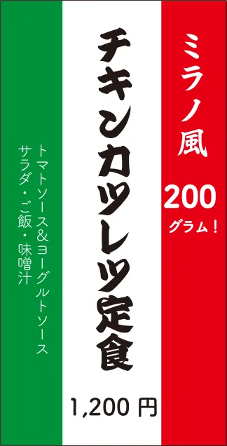 ミラノ風　200グラム！　チキンカツレツ定食　1200円
