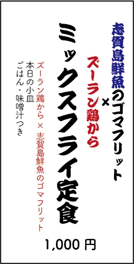 志賀島鮮魚のゴマフリット×ズーラン鶏から　ミックスフライ定食　1000円