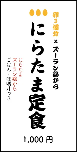 卵3個分×ズーラン鶏から　にらたま定食　1000円