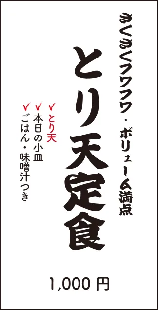 さくさくフワフワ・ボリューム満点　とり天定食　1000円