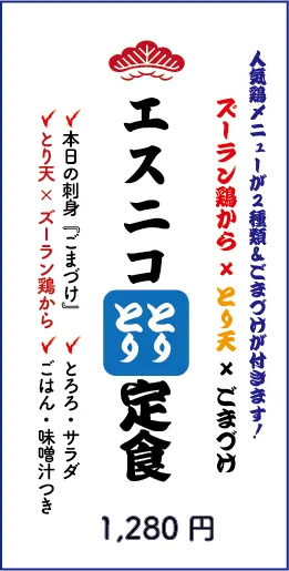 人気鶏メニューが2種類&ごまづけが付きます！ズーラン鶏から×とり天×ごまづけ　エスニコとりとり定食　1280円