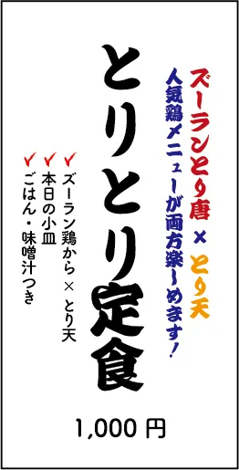 ズーランとり唐×とり天　人気鶏メニューが両方楽しめます！　とりとり定食　1000円